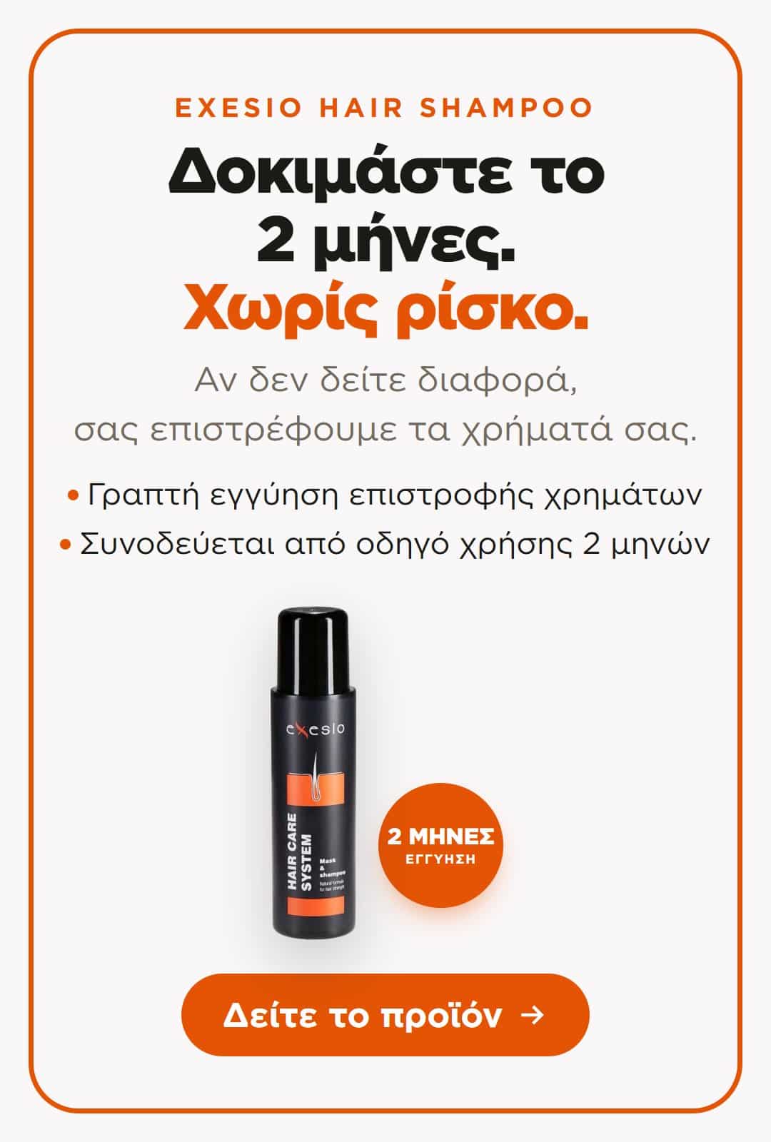 Εγγύηση 2 μηνών — Exesio Hair Shampoo