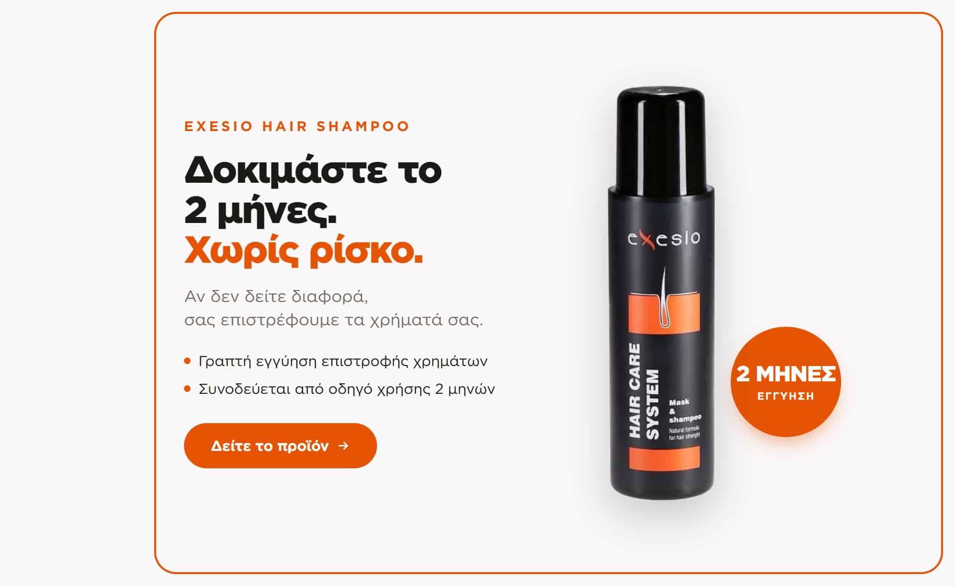Εγγύηση 2 μηνών — Exesio Hair Shampoo