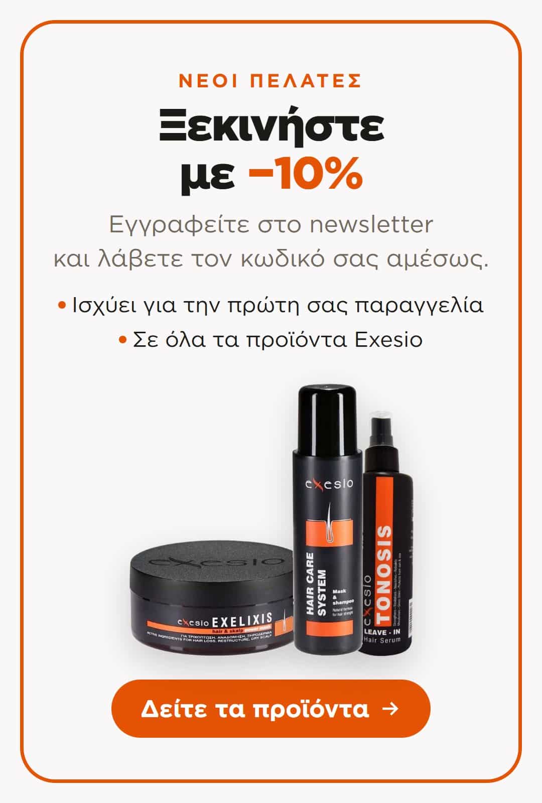 Έκπτωση 10% με εγγραφή στο newsletter Exesio