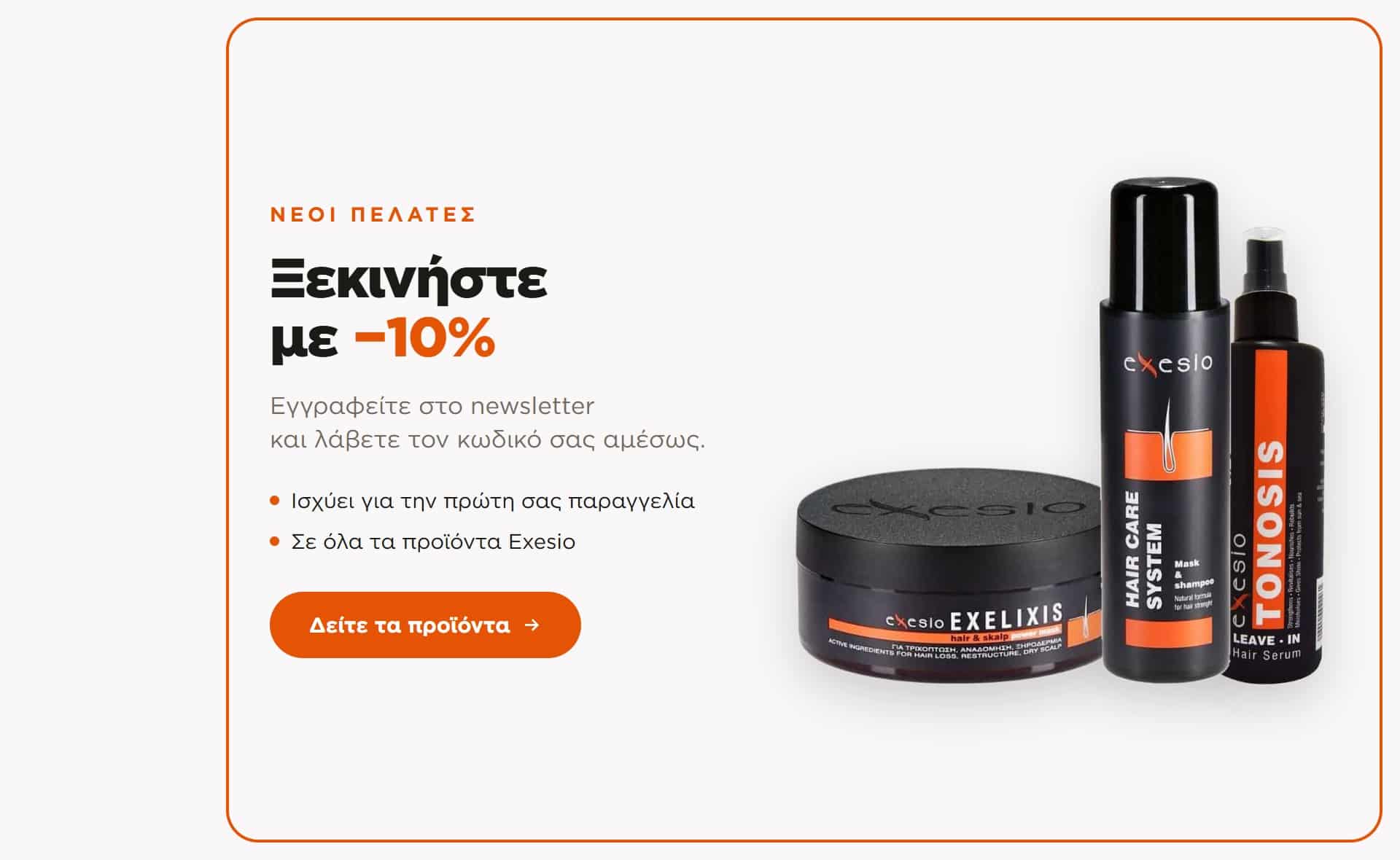 Έκπτωση 10% με εγγραφή στο newsletter Exesio